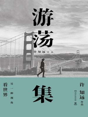 cover image of 游荡集